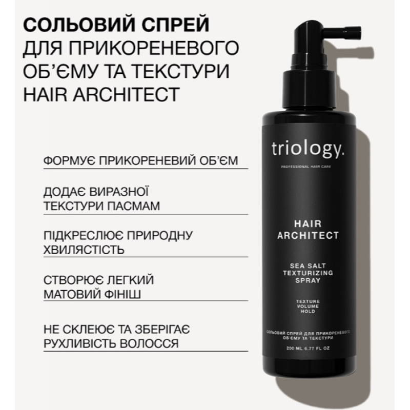 Солевой спрей для прикорневого объема и текстуры Hair Architect Trilogy.