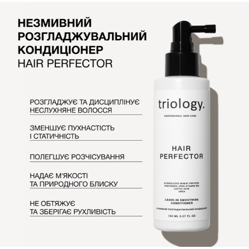 Несмываемый разглаживающий кондиционер Hair Perfector Trilogy.