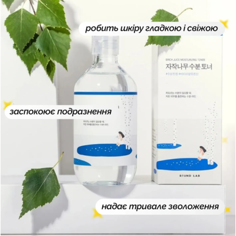 Зволожуючий тонер з березовим соком ROUND LAB Birch Juice Moisturizing Toner, 300 мл