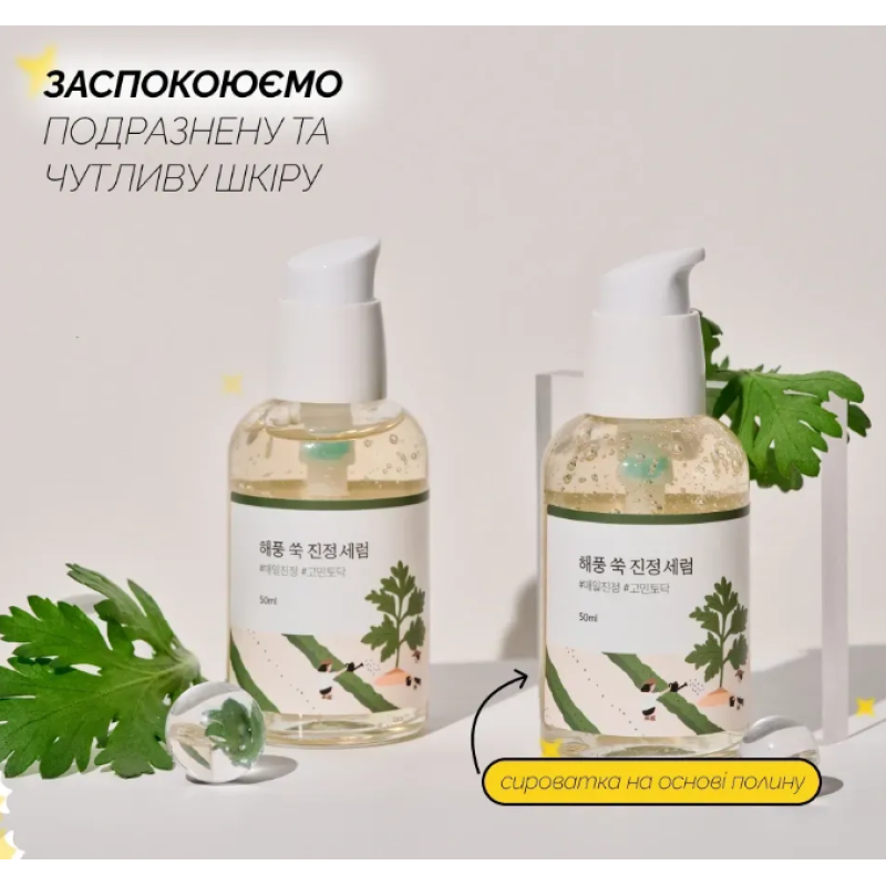Заспокійлива сироватка з морським полином ROUND LAB Mugwort Calming Serum, 50 мл