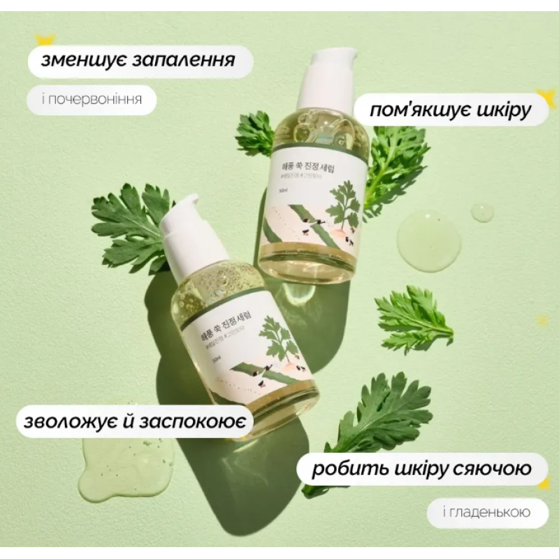 Заспокійлива сироватка з морським полином ROUND LAB Mugwort Calming Serum, 50 мл
