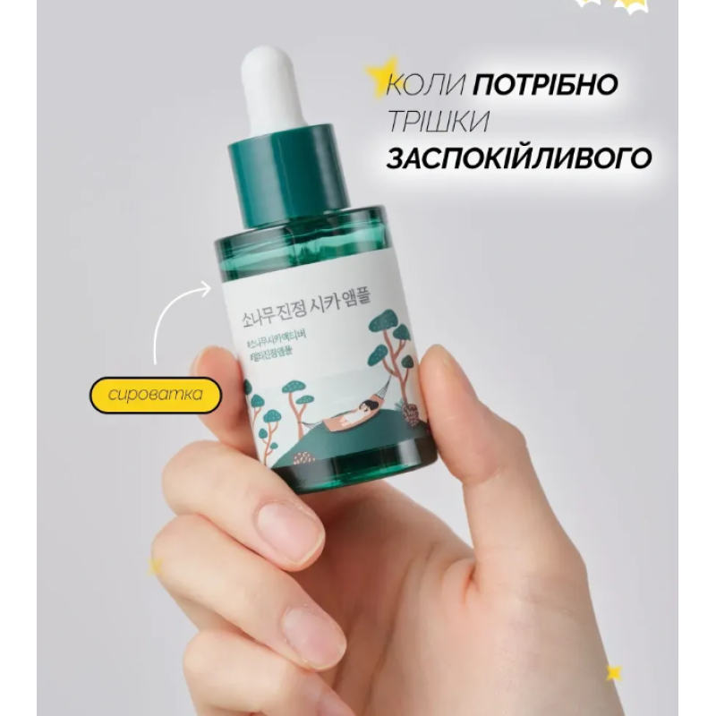 Заспокійлива сироватка з екстрактом голок сосни ROUND LAB Pine Calming Cica Ampоule, 30 мл
