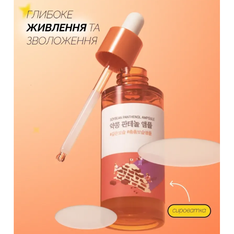Концентрована сироватка з екстрактом соєвих бобів та пантенолом ROUND LAB Soybean Panthenol Ampoule, 50 мл