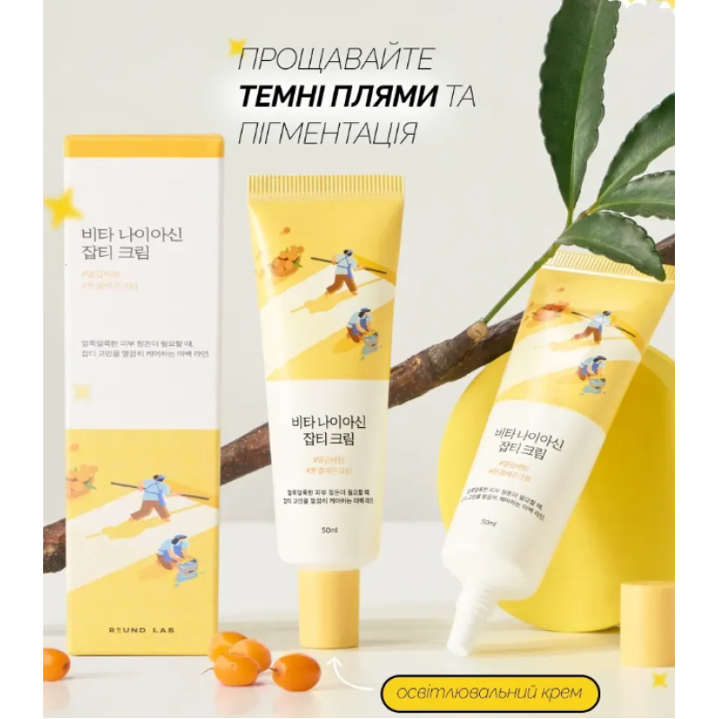 Освітлювальний крем з вітаміном C та ніацинамідом ROUND LAB Vita Niacinamide Dark Spot Cream, 50 мл