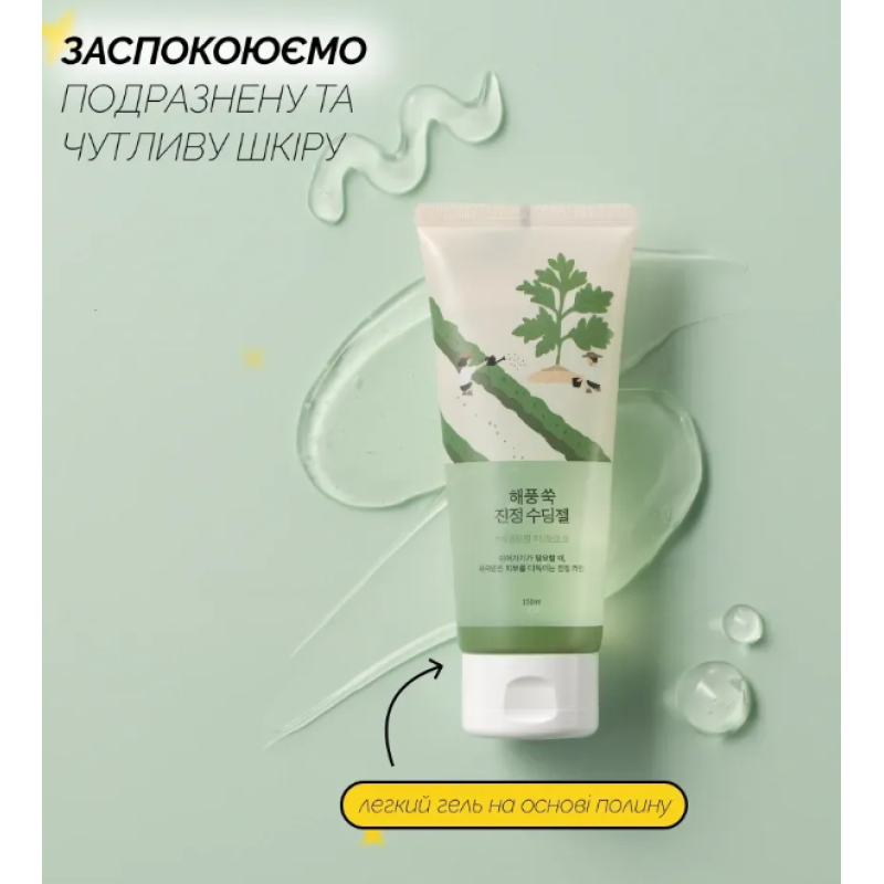 Заспокійливий гель з морським полином ROUND LAB Mugwort Calming Soothing Gel, 150 мл
