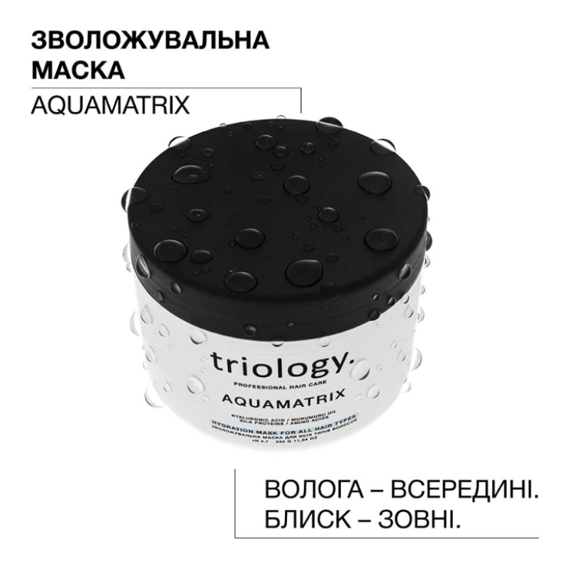 Увлажняющая маска для всех типов волос Aquamatrix trilogy.