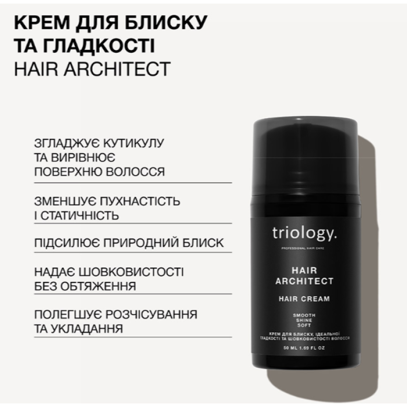 Крем для блеска, идеальной гладкости и шелковистости волос Hair Architect Triology,50 мл