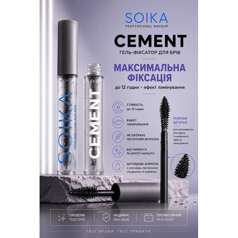 Гель-фиксатор для бровей SOIKА CEMENT, 10 мл