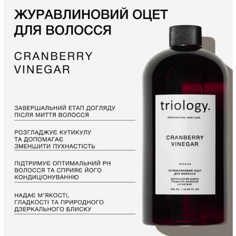 Журавлиновий оцет для волосся Triology.,500мл