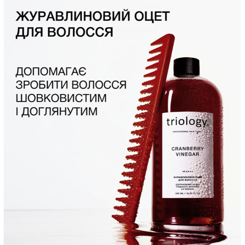 Журавлиновий оцет для волосся Triology.,500мл