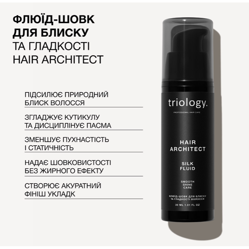 Флюїд-шовк для блиску та гладкості волосся Hair Architect Triology, 30 мл