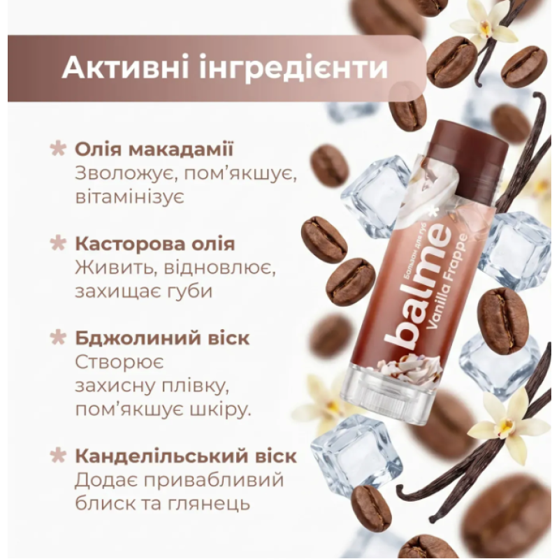 Бальзам для губ Balme "Vanilla Frappe", 5 гр