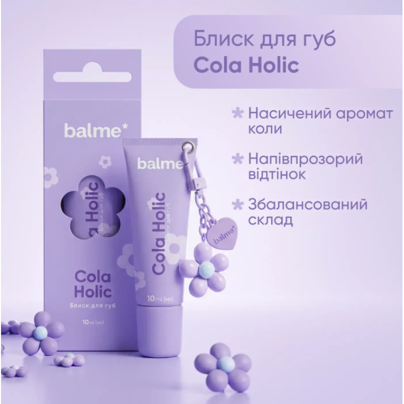 Блеск для губ Cola Holic Balme с брелоком, 10 мл