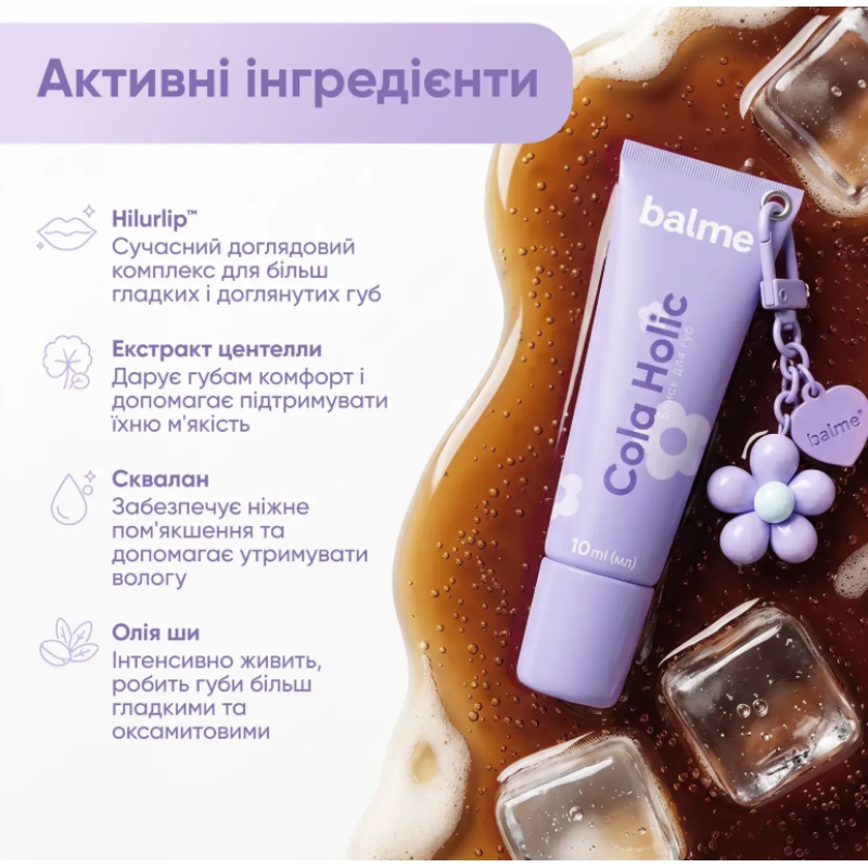 Блеск для губ Cola Holic Balme с брелоком, 10 мл