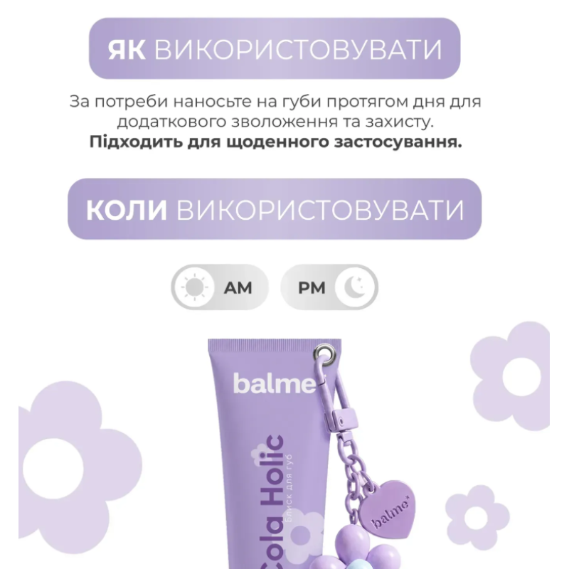 Блеск для губ Cola Holic Balme с брелоком, 10 мл