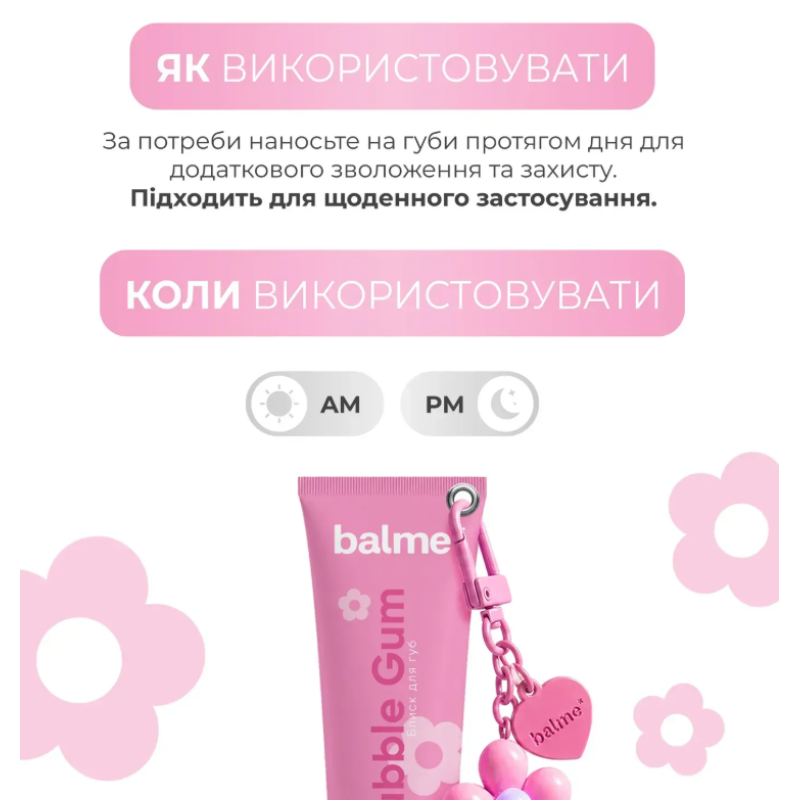 Блеск для губ Bubble Gum Balme с брелоком, 10 мл