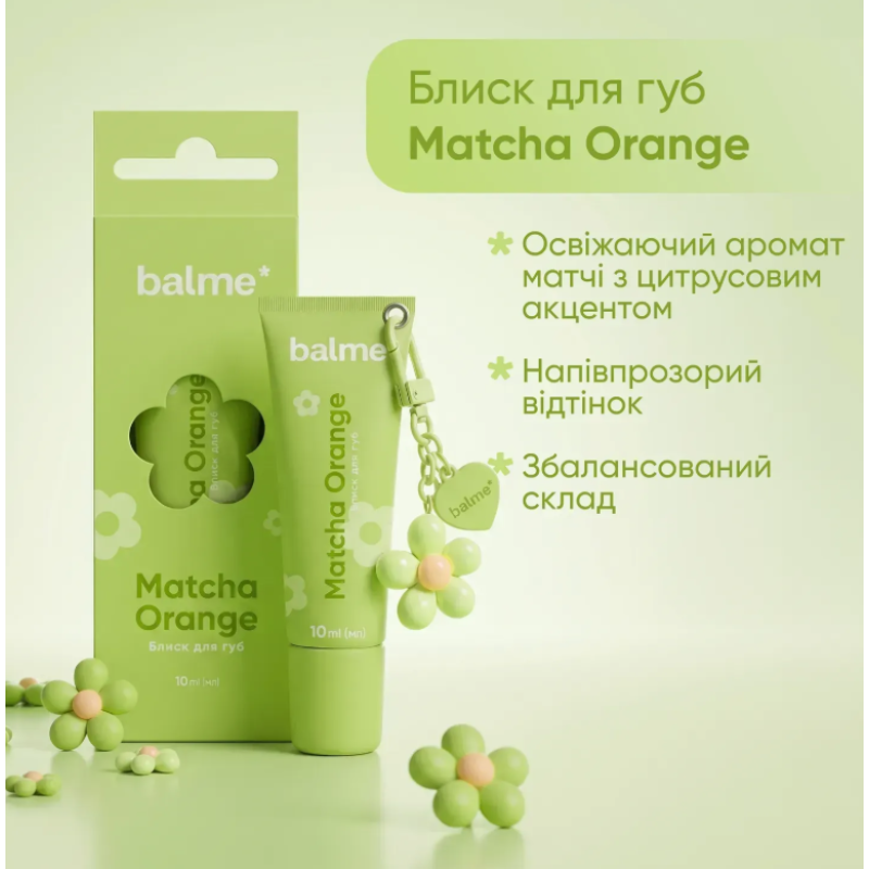 Блеск для губ Matcha Orange Balme с брелоком, 10 мл