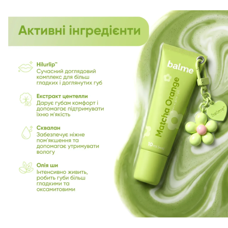 Блеск для губ Matcha Orange Balme с брелоком, 10 мл