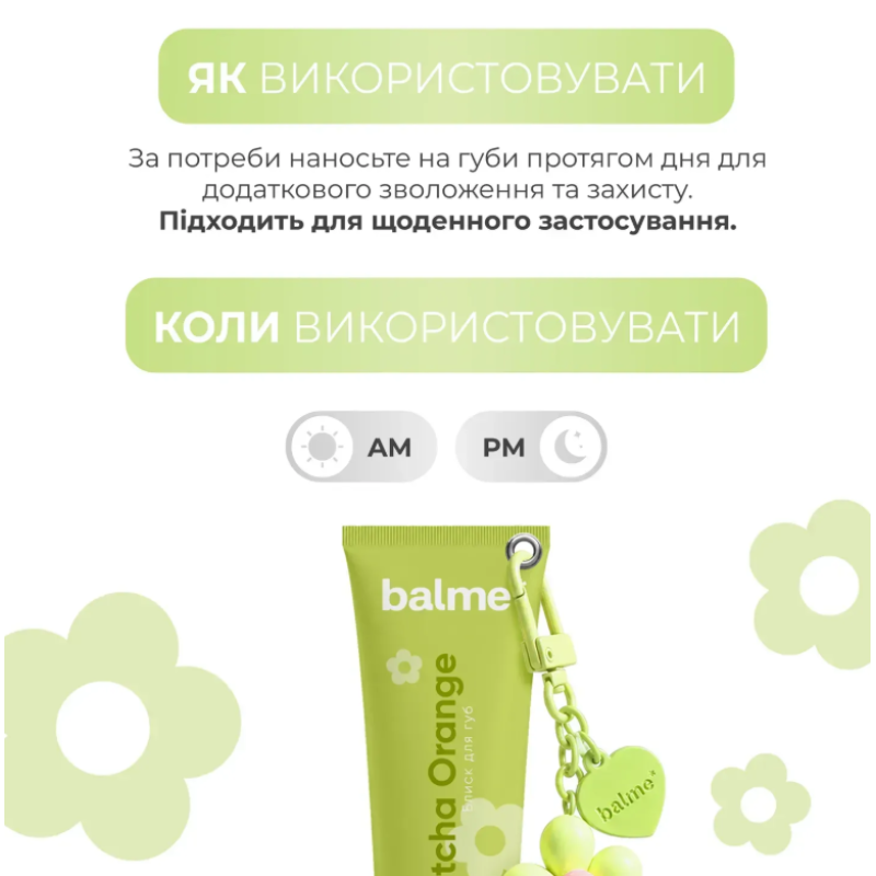 Блеск для губ Matcha Orange Balme с брелоком, 10 мл