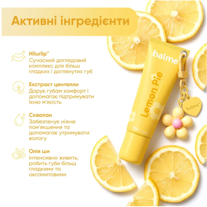 Блеск для губ Lemon Pie Balme с брелоком, 10 мл